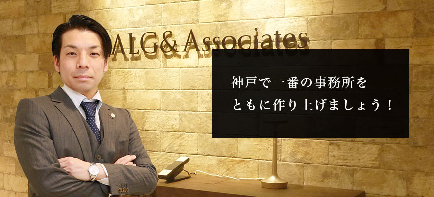 弁護士法人ALG&Associates 神戸法律事務所 外観