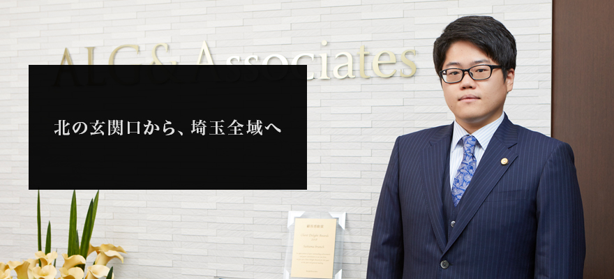 弁護士法人ALG&Associates 埼玉法律事務所 外観