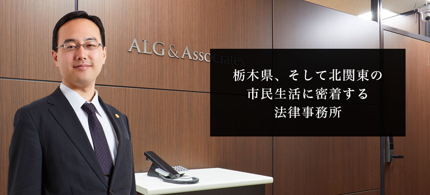 弁護士法人ALG&Associates 宇都宮法律事務所