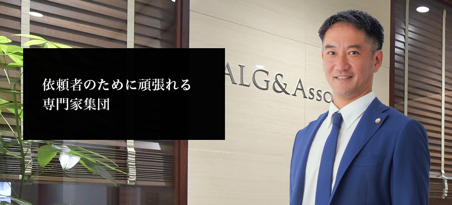 弁護士法人ALG&Associates 福岡法律事務所