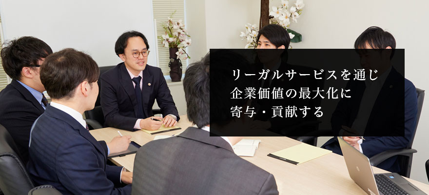 弁護士法人ALG&Associates 企業法務事業部