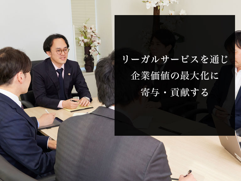 弁護士法人ALG&Associates 企業法務事業部