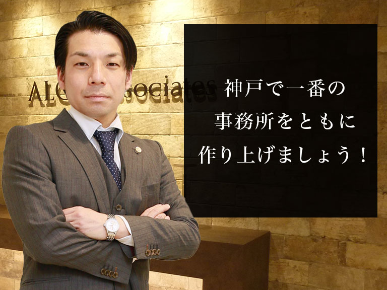 弁護士法人ALG&Associates 神戸法律事務所