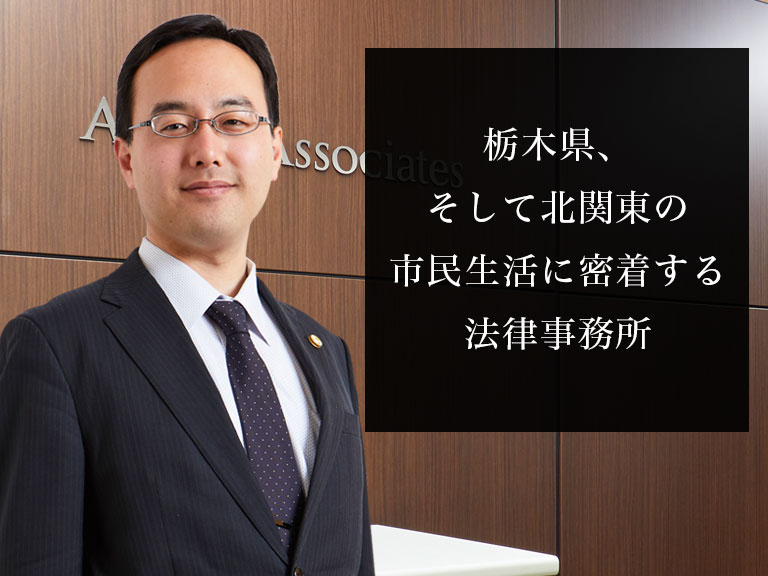 弁護士法人ALG&Associates 宇都宮法律事務所