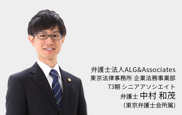 弁護士法人ALG&Associates 東京法律事務所 企業法務事業部 弁護士 中村 和茂