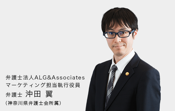 弁護士法人ALG&Associates マーケティング担当執行役員 弁護士　沖田 翼