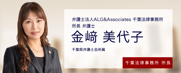 弁護士法人ALG&Associates 千葉法律事務所 所長 弁護士 金崎美代子