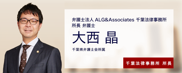 弁護士法人ALG&Associates 千葉法律事務所 所長 弁護士 大西 晶