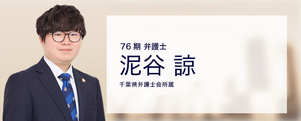 弁護士法人ALG&Associates 千葉法律事務所 弁護士 泥谷 諒