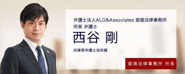 弁護士法人ALG&Associates 姫路法律事務所 所長 弁護士 弁護士 西谷 剛