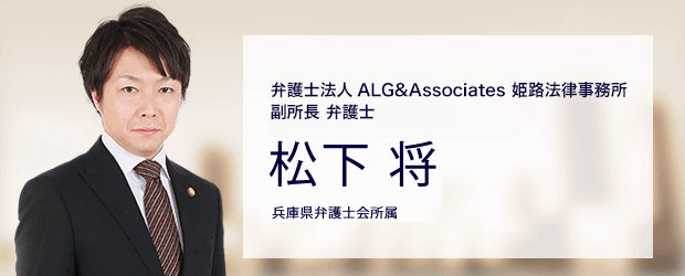 弁護士法人ALG&Associates 姫路法律事務所 弁護士 松下 将