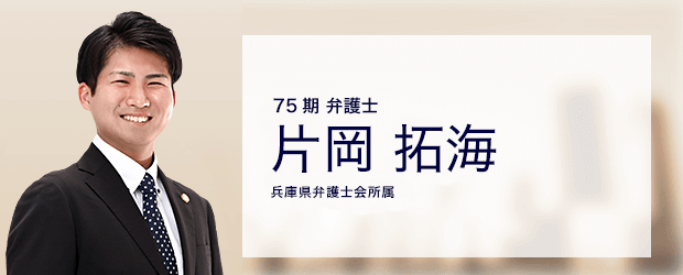 弁護士法人ALG&Associates 姫路法律事務所 弁護士 片岡 拓海