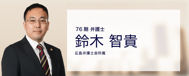 弁護士法人ALG&Associates 広島法律事務所 弁護士 鈴木 智貴