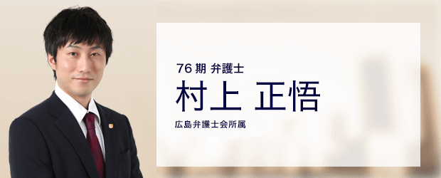 弁護士法人ALG&Associates 広島法律事務所 弁護士 村上 正悟