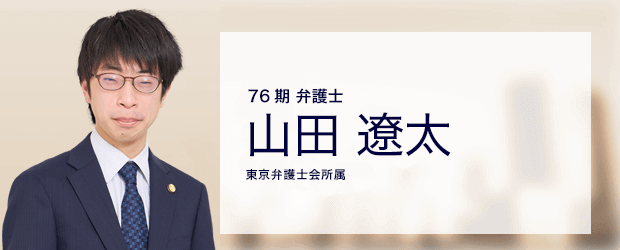 弁護士法人ALG&Associates 医療事業部 弁護士 山田 遼太