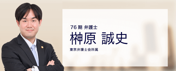 弁護士法人ALG&Associates 企業法務事業部 弁護士 榊原 誠史