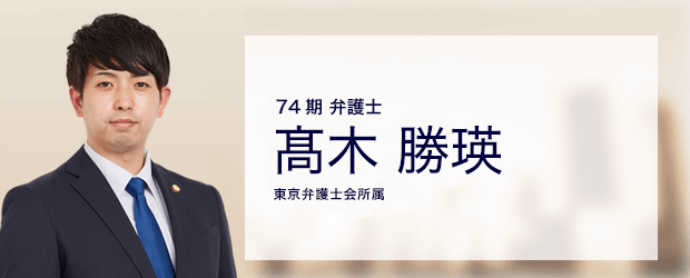 弁護士法人ALG&Associates 企業法務事業部  弁護士 髙木 勝瑛