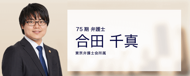 弁護士法人ALG&Associates 企業法務事業部  弁護士 合田 千真