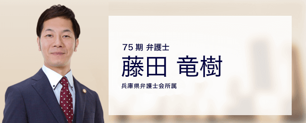 75期 弁護士 藤田 竜樹