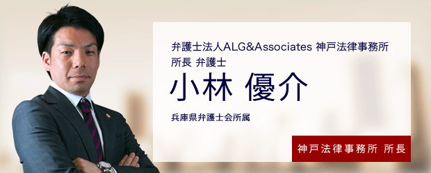弁護士法人ALG&Associates 神戸法律事務所長 弁護士 小林 優介