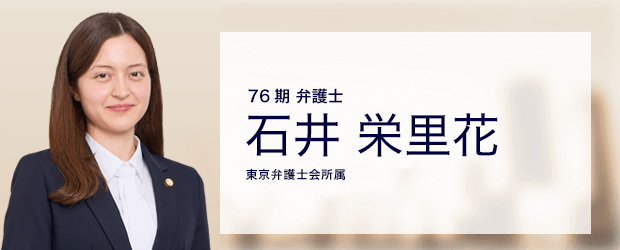 弁護士法人ALG&Associates 民事・刑事事業部 弁護士 石井 栄里花