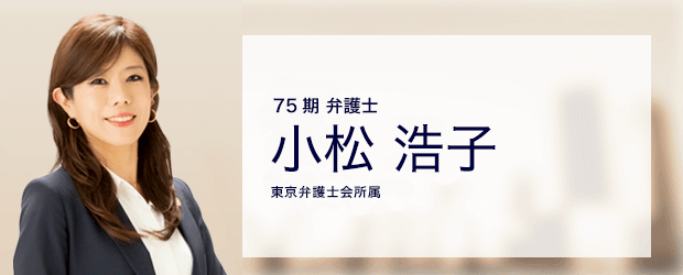 弁護士法人ALG&Associates 民事・刑事事業部 弁護士 小松 浩子