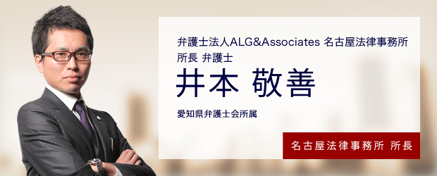 弁護士法人ALG&Associates 名古屋法律事務所長 弁護士 井本 敬善