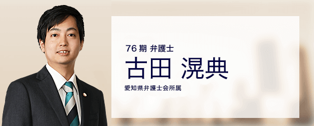 弁護士法人ALG&Associates 名古屋法律事務所 弁護士 古田 滉典