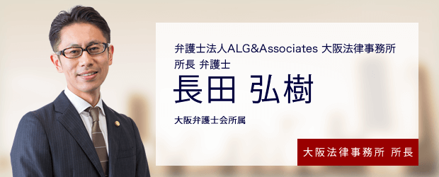 弁護士法人ALG&Associates 大阪法律事務所 所長 弁護士 長田 弘樹