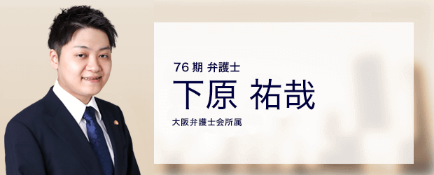 弁護士法人ALG&Associates 大阪法律事務所 弁護士 下原 祐哉