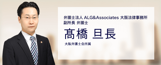 弁護士法人ALG&Associates 大阪法律事務所 弁護士 髙橋 旦長