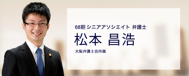 弁護士法人ALG&Associates 大阪法律事務所 弁護士 松本 昌浩