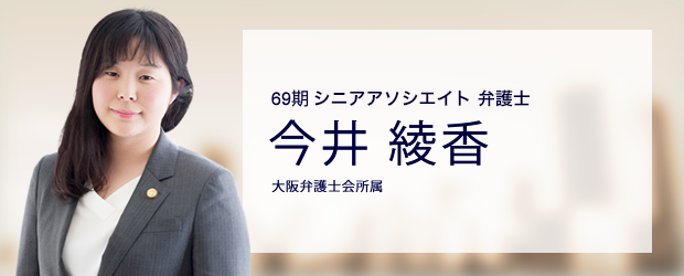 弁護士法人ALG&Associates 大阪法律事務所 弁護士 今井 綾香