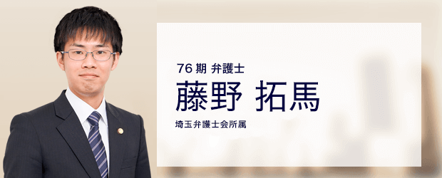 弁護士法人ALG&Associates 埼玉法律事務所 弁護士 藤野 拓馬