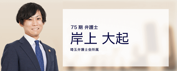 弁護士法人ALG&Associates 埼玉法律事務所 弁護士 岸上 大起