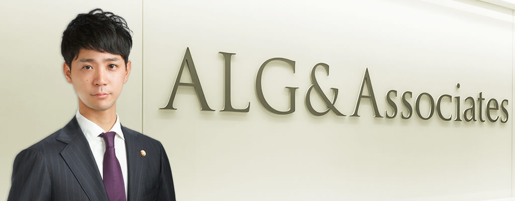 弁護士法人ALG増谷 嘉晃