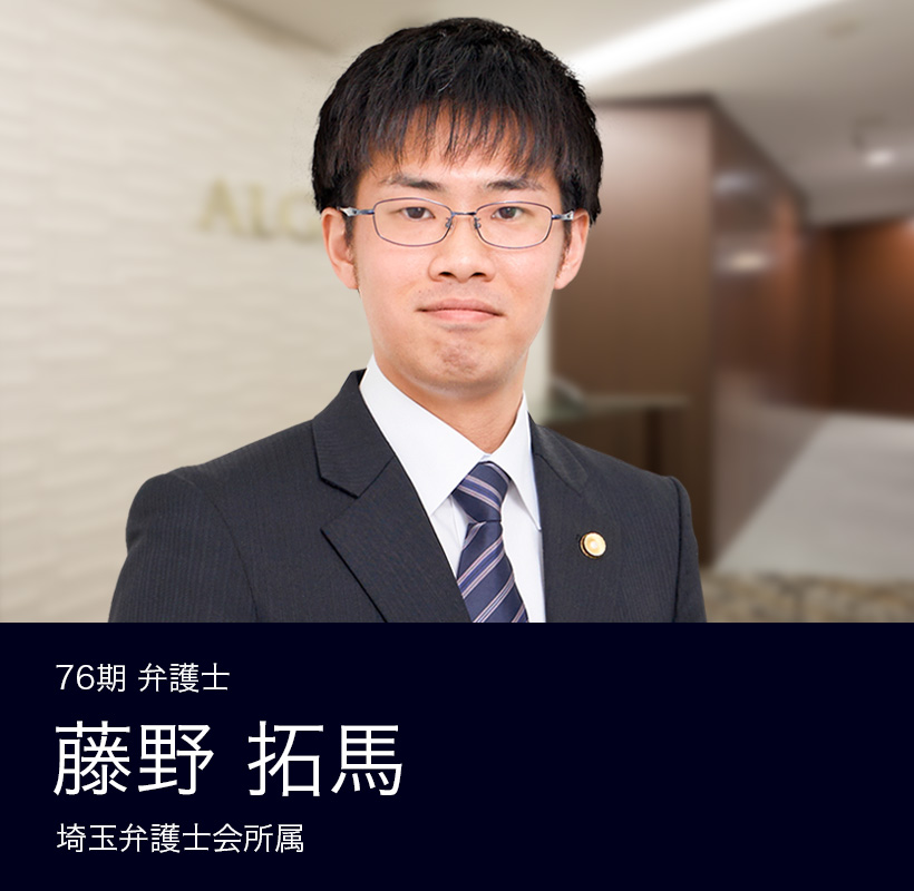 弁護士法人ALG&Associates 埼玉法律事務所 76期 弁護士 藤野 拓馬