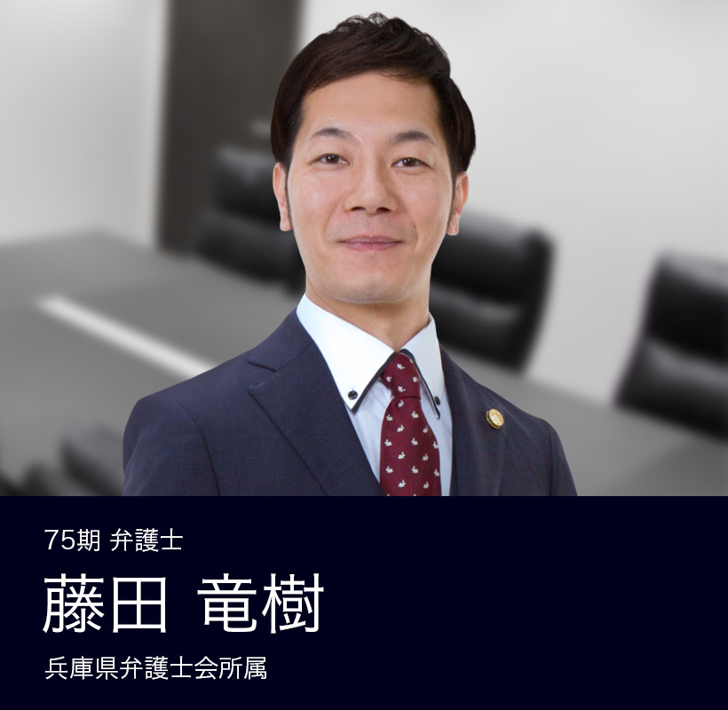 弁護士法人ALG&Associates 神戸法律事務所 75期 弁護士 藤田 竜樹