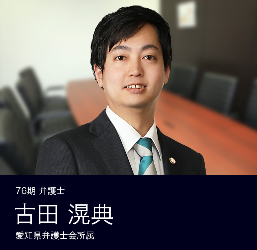 弁護士法人ALG&Associates 名古屋法律事務所 76期 弁護士 古田 滉典