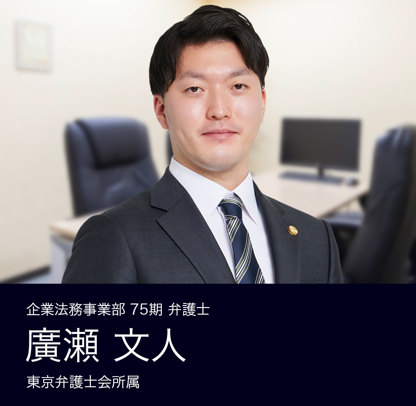 弁護士法人ALG&Associates 東京法律事務所 75期 弁護士 廣瀬 文人