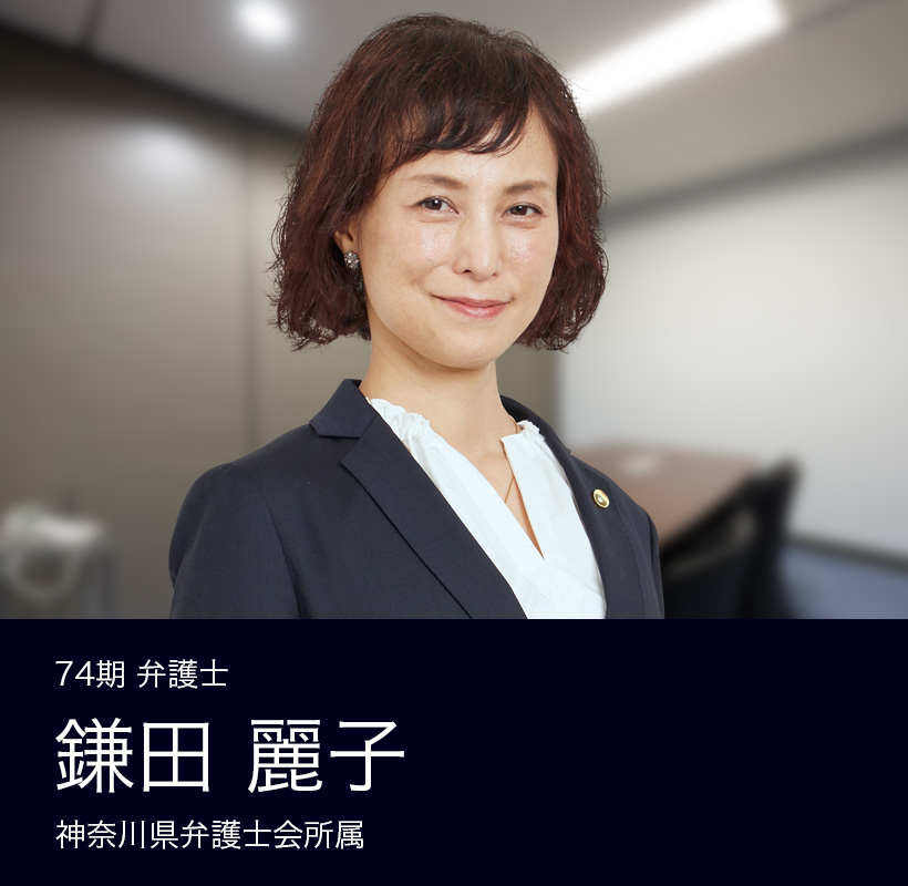弁護士法人ALG&Associates 横浜法律事務所  74期 弁護士 鎌田 麗子