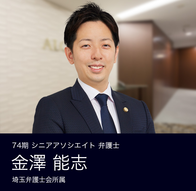 弁護士法人ALG&Associates 埼玉法律事務所  74期 弁護士 金澤 能志