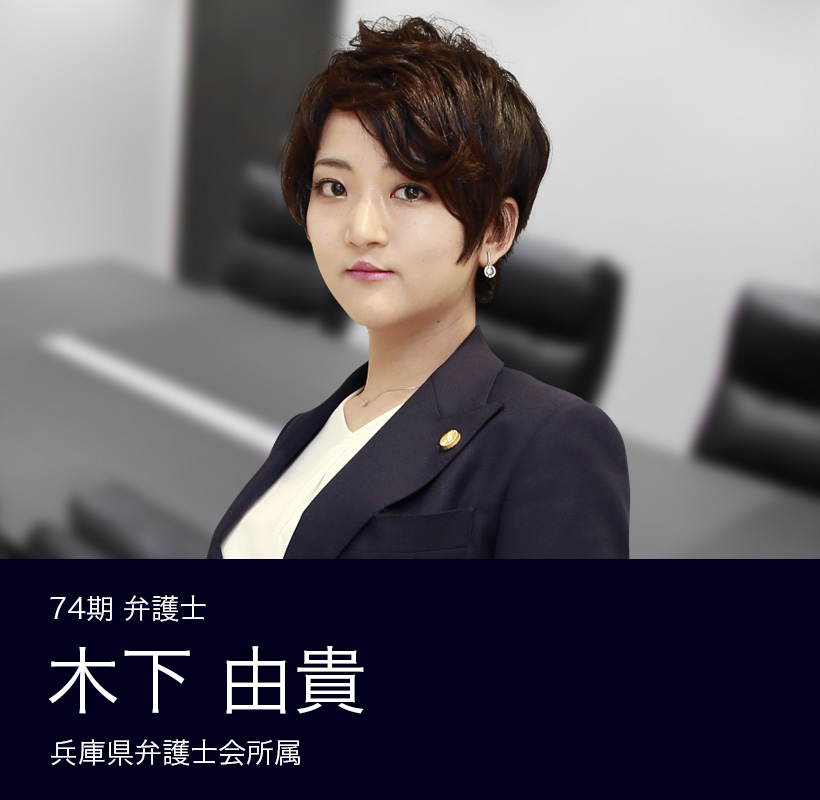 弁護士法人ALG&Associates 神戸法律事務所 74期 弁護士 木下 由貴