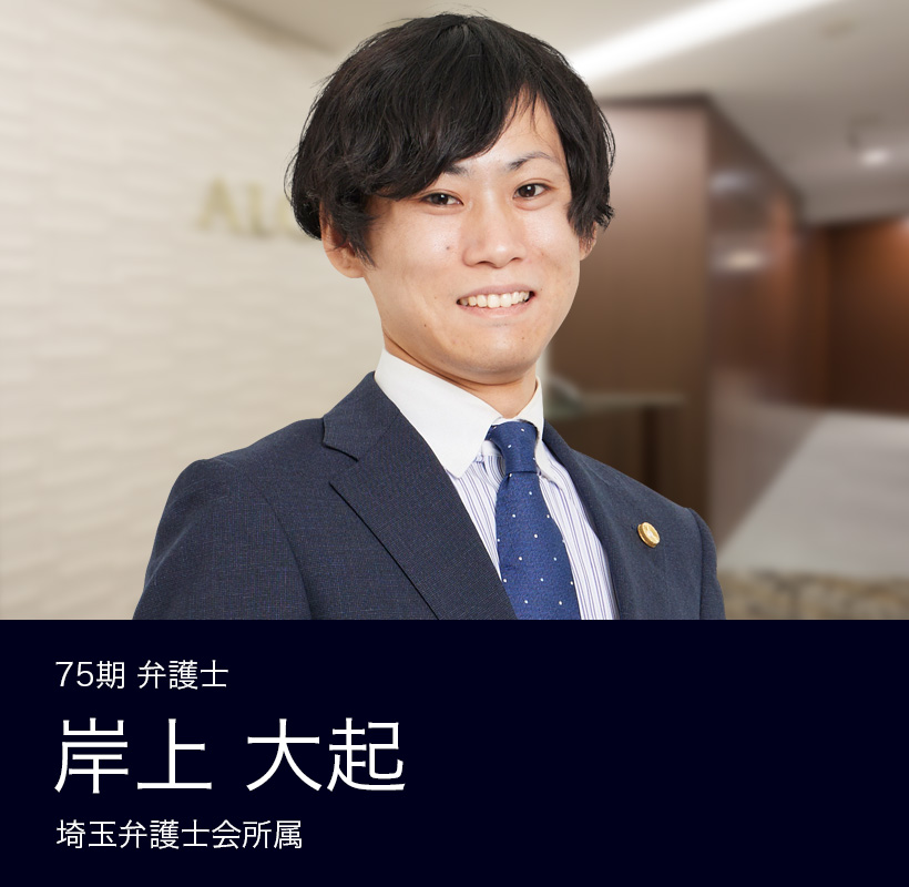 弁護士法人ALG&Associates 埼玉法律事務所 75期 弁護士 岸上 大起