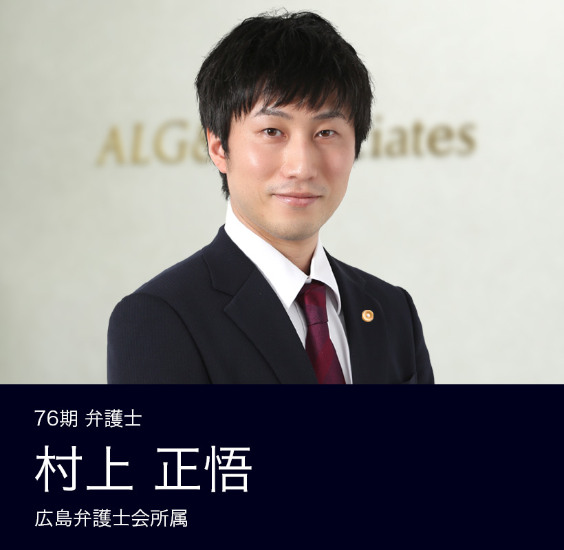 弁護士法人ALG&Associates 広島法律事務所 76期 弁護士 村上 正悟