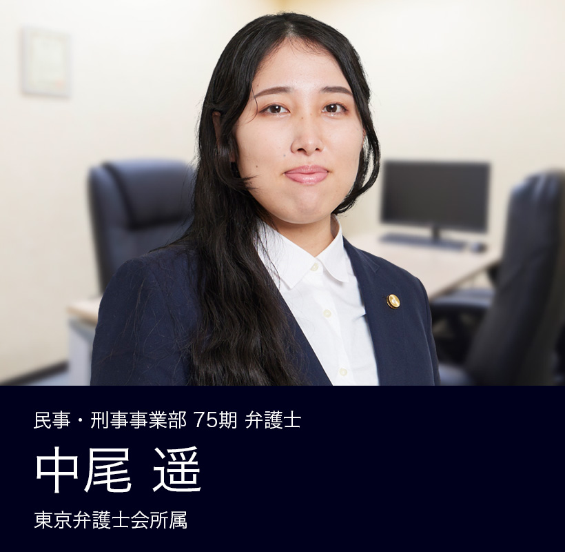 弁護士法人ALG&Associates 東京法律事務所 75期 弁護士 中尾 遥