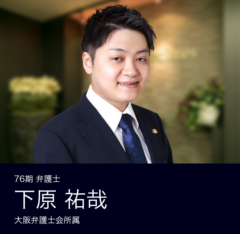 弁護士法人ALG&Associates 大阪法律事務所 76期 弁護士 下原 祐哉