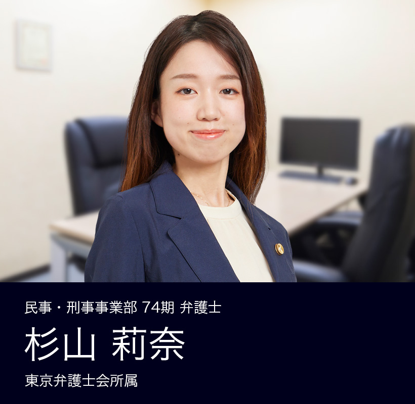 弁護士法人ALG&Associates 東京法律事務所 民事・刑事事業部 74期 弁護士 杉山 莉奈