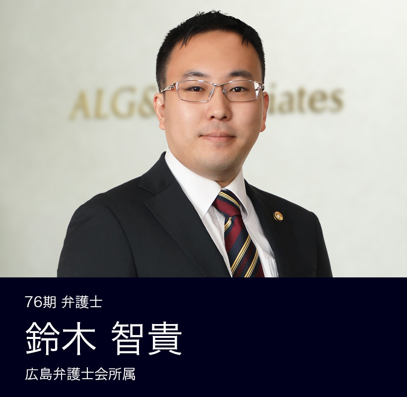 弁護士法人ALG&Associates 広島法律事務所 76期 弁護士 鈴木 智貴