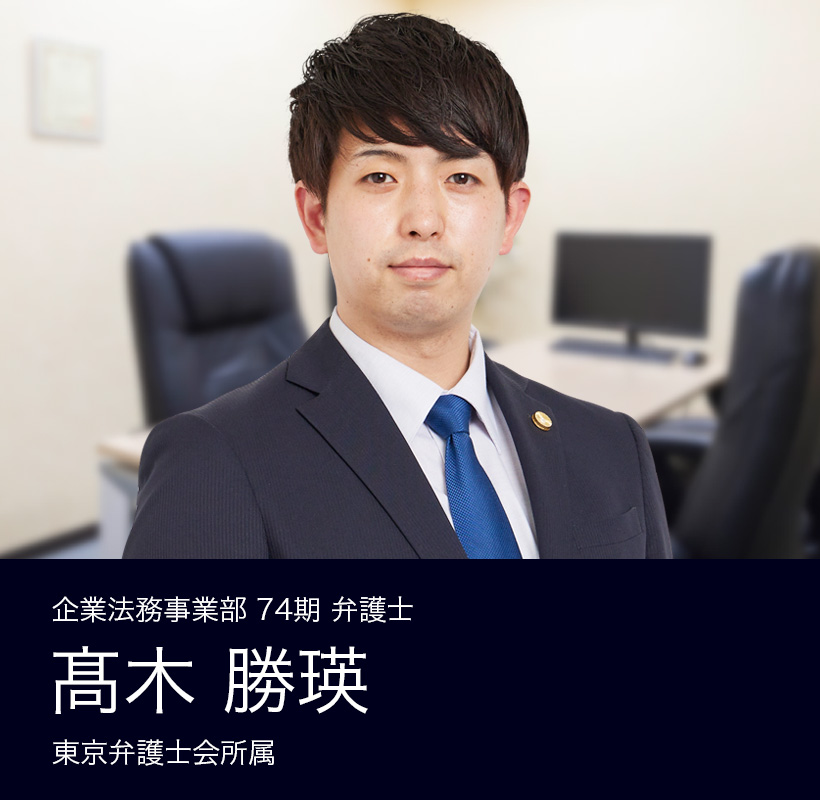 弁護士法人ALG&Associates 東京法律事務所 74期 弁護士 髙木 勝瑛